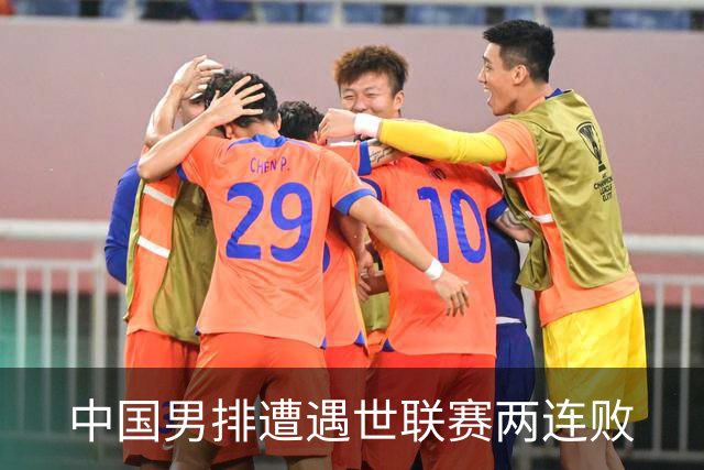 中国男排遭遇世联赛两连败