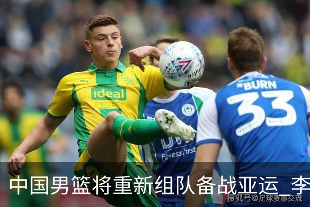 中国男篮将重新组队备战亚运 李凯尔周琦缺席