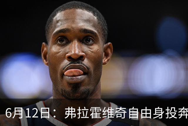 6月12日：弗拉霍维奇自由身投奔西甲无门，索要高薪遭皇马巴萨马竞拒绝